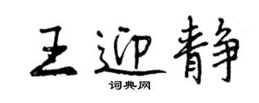 曾慶福王迎靜行書個性簽名怎么寫