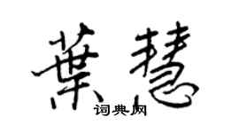 王正良葉慧行書個性簽名怎么寫