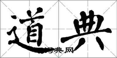 翁闓運道典楷書怎么寫