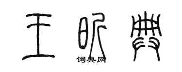 陳墨王昕典篆書個性簽名怎么寫