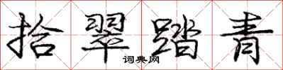 龐中華拾翠踏青行書怎么寫