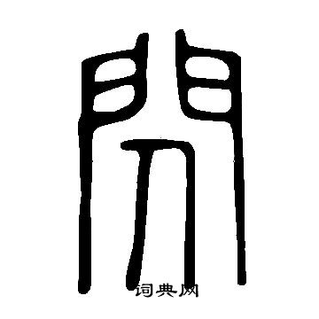 說文解字寫的閃