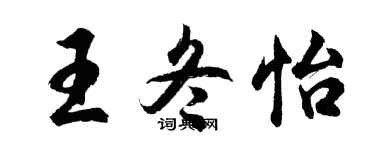 胡問遂王冬怡行書個性簽名怎么寫