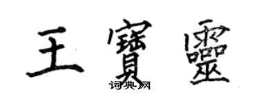 何伯昌王寶靈楷書個性簽名怎么寫