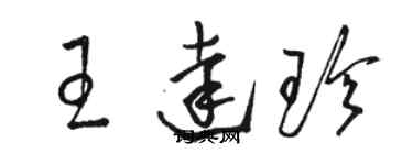 駱恆光王達珍草書個性簽名怎么寫