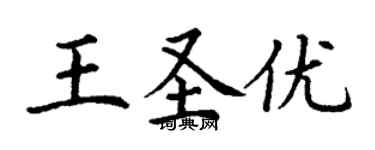 丁謙王聖優楷書個性簽名怎么寫