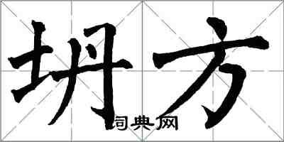 翁闓運坍方楷書怎么寫