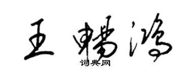 梁錦英王暢鴻草書個性簽名怎么寫