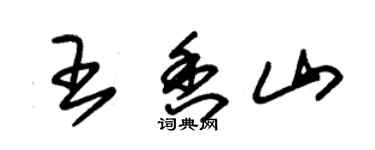 朱錫榮王香山草書個性簽名怎么寫