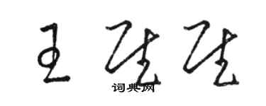 駱恆光王慰慰草書個性簽名怎么寫