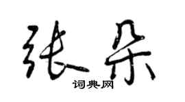 曾慶福張朵行書個性簽名怎么寫