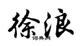 胡問遂徐浪行書個性簽名怎么寫
