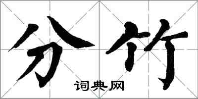 翁闓運分竹楷書怎么寫