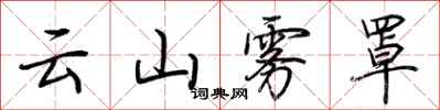 荊霄鵬雲山霧罩行書怎么寫