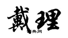 胡問遂戴理行書個性簽名怎么寫