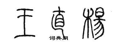 陳墨王直楊篆書個性簽名怎么寫