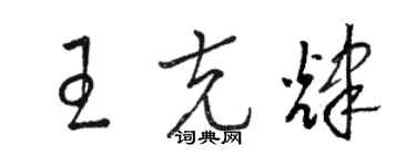 駱恆光王克輝草書個性簽名怎么寫