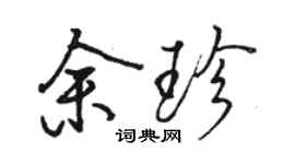 駱恆光餘珍行書個性簽名怎么寫