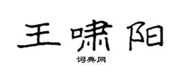 袁強王嘯陽楷書個性簽名怎么寫