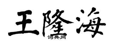 翁闓運王隆海楷書個性簽名怎么寫