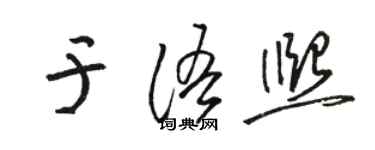 駱恆光於語熙草書個性簽名怎么寫