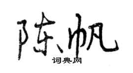 曾慶福陳帆行書個性簽名怎么寫