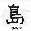 楊為國寫的硬筆隸書島