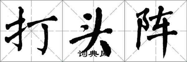 翁闓運打頭陣楷書怎么寫