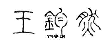 陳聲遠王鈞然篆書個性簽名怎么寫