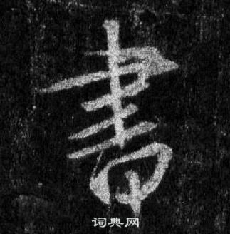 王羲之懷仁集聖教序中書的寫法