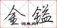 田英章金鎰行書怎么寫