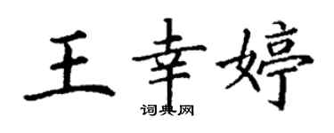 丁謙王幸婷楷書個性簽名怎么寫
