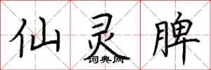 荊霄鵬仙靈脾楷書怎么寫
