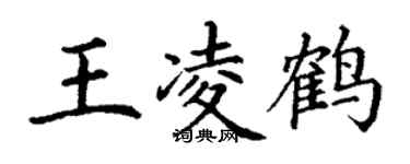 丁謙王凌鶴楷書個性簽名怎么寫