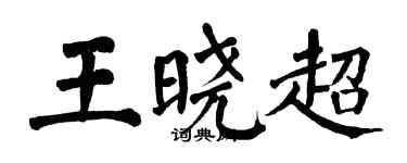 翁闓運王曉超楷書個性簽名怎么寫