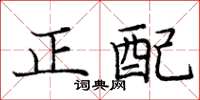 龐中華正配楷書怎么寫