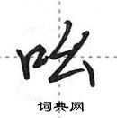 田英章寫的硬筆行書吆