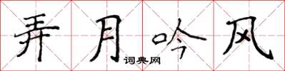 侯登峰弄月吟風楷書怎么寫