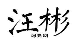 翁闓運汪彬楷書個性簽名怎么寫