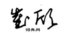 朱錫榮崔欣草書個性簽名怎么寫