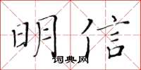 黃華生明信楷書怎么寫