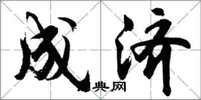 胡問遂成濟行書怎么寫