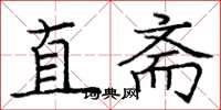 龐中華直齋楷書怎么寫