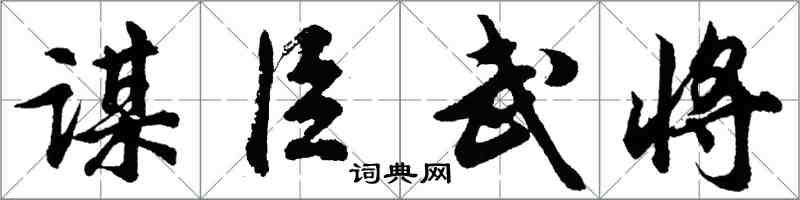 胡問遂謀臣武將行書怎么寫