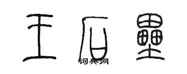 陳墨王石壘篆書個性簽名怎么寫