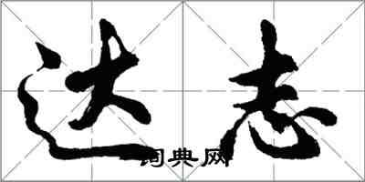 胡問遂達志行書怎么寫