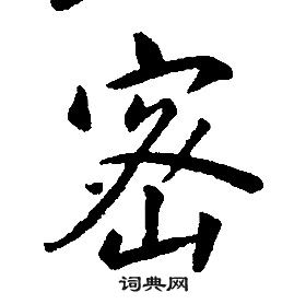 康熙千字文中密的寫法