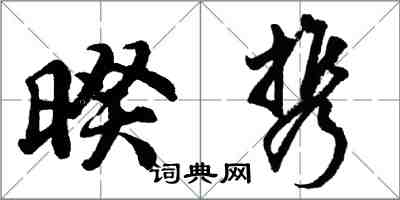 胡問遂暌攜行書怎么寫