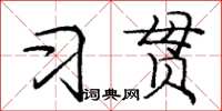 龐中華習貫楷書怎么寫