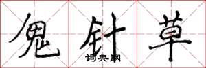 侯登峰鬼針草楷書怎么寫